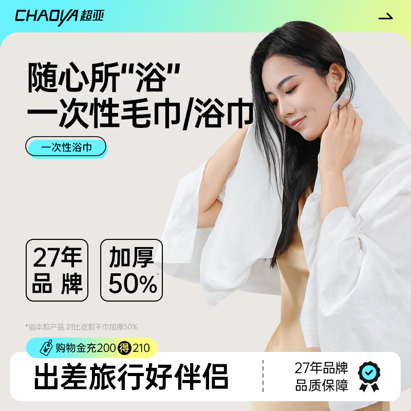 超亚一次性浴巾/毛巾旅行用品