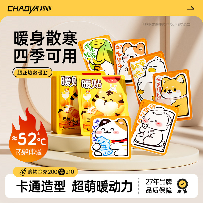 超亚暖贴暖宝宝发热贴2025新款官方旗舰店正品24小时防寒保暖热敷,居家日用,保暖贴/热敷贴,淘宝优惠券,粉丝福利购,淘宝优惠卷