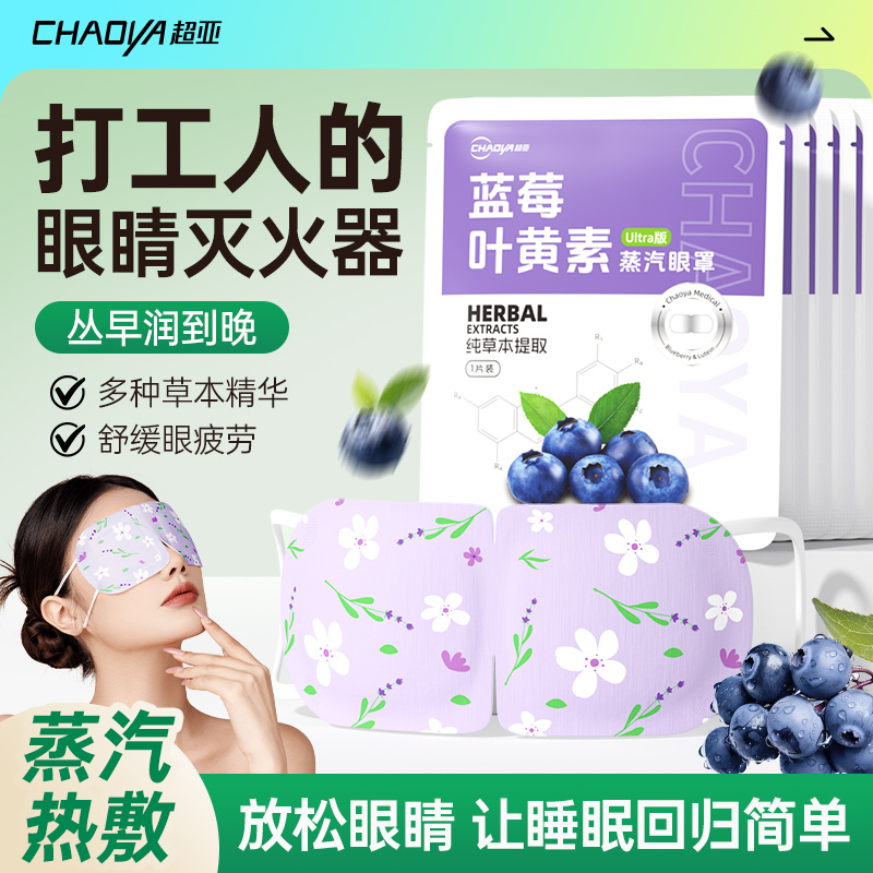超亚蓝莓叶黄素护眼蒸汽眼罩热敷缓解眼疲劳儿童学生遮光睡眠专用