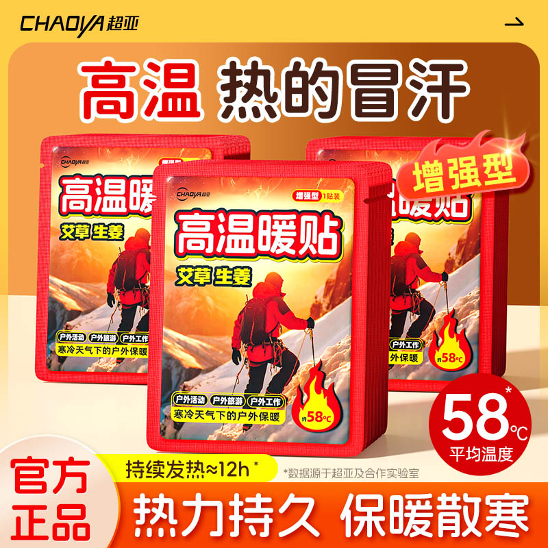 超亚高温暖贴户外12小时暖身贴
