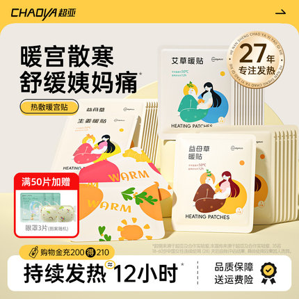 超亚暖宝宝贴痛经女生用热敷贴暖贴宫寒姜自发热暖身艾草灸暖宫贴