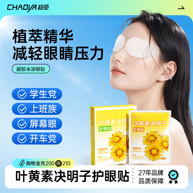 叶黄素决明子眼贴缓解眼疲劳