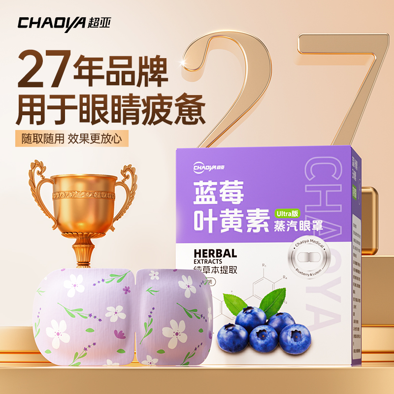 超亚蓝莓叶黄素护眼蒸汽眼罩热敷缓解眼疲劳儿童学生遮光睡眠专用