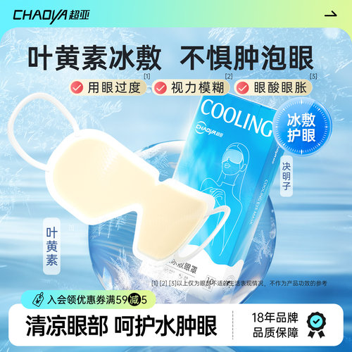【18年品牌】超亚叶黄素冰敷眼罩