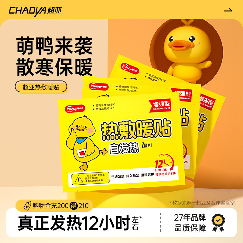 超亚暖宝宝暖贴官方正品自发热暖身冬天2025新款保暖热敷暖宫贴,居家日用,保暖贴/热敷贴,淘宝优惠券,粉丝福利购,淘宝优惠卷