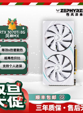 西风GeForce RTX3070/3070Ti风神MX白色游戏电竞独立显卡畅玩大作