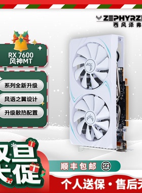 西风RX7600 8G 风神MT双风扇 白色游戏电竞显卡【7650GRE同性能】