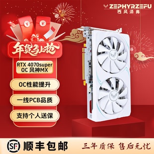【全新】西风 RTX4070SUPER OC 12G 风神MX 双风扇显卡性能同5070