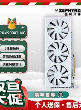 西风显卡ZEPHYR RX 6900XT游戏显卡 白色灯光版 电竞游戏显卡