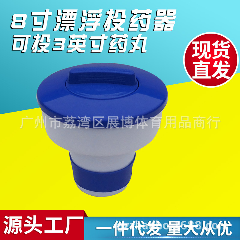 现货泳池浮水药丸浮盅8寸消毒自