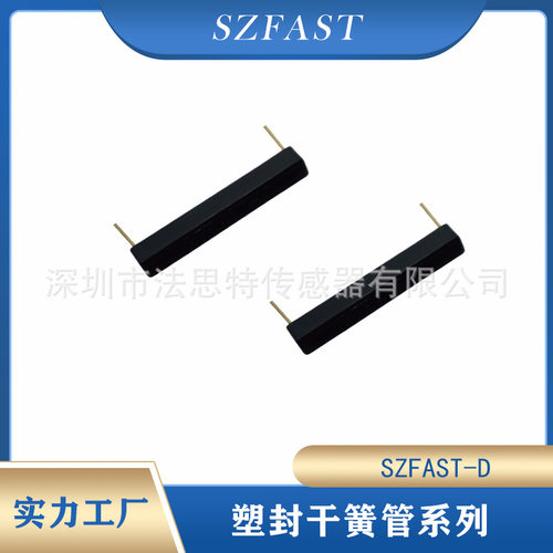 磁簧管SZFAST-D塑封