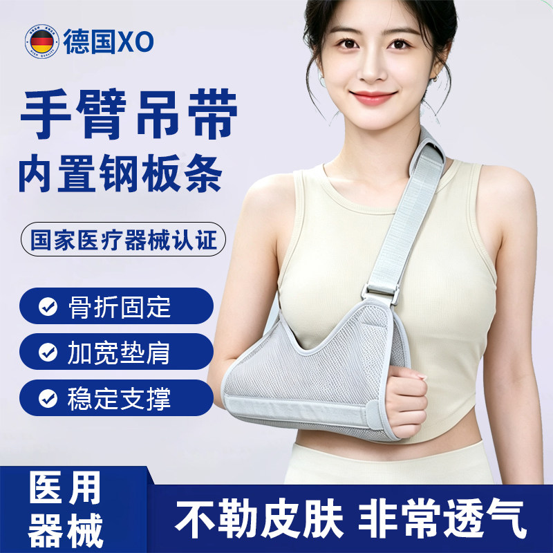 德国XO医用手臂前臂骨折吊带肩膀脱臼肘关节固定脱位固定带托支具
