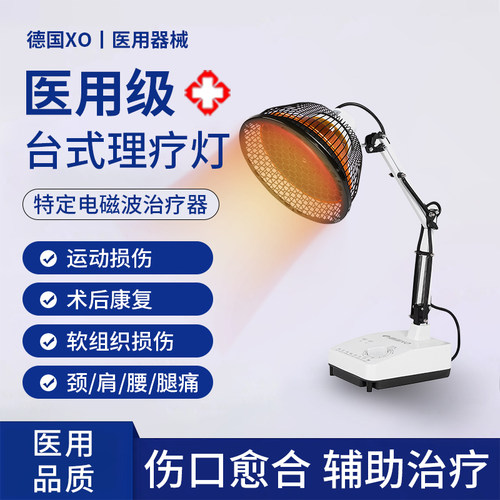 德国XO医疗远红外线理疗仪神灯烤灯家用烤电治疗专用医用电磁波