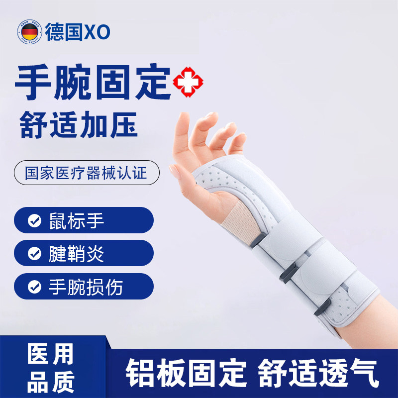 德国XO医用手腕关节固定支护具夹板扭伤固定器腱鞘炎骨折恢复护套