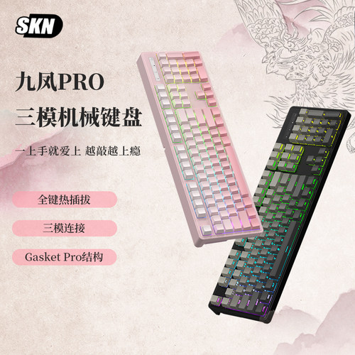 SKN九凤pro无线客制化机械键盘