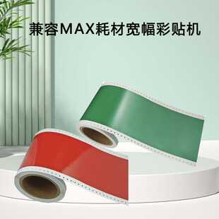 兼容MAX耗材宽幅彩贴机PM100标签贴纸CPM100HC标签打印机碳带色带