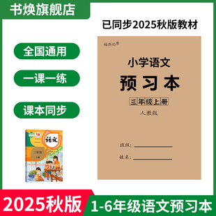 2025秋版小学语文预习本课本同步一年级二年级三年级四年级五年级六年级上册一课一练人教部编版课前课后学习卡复习题练习册预习卡