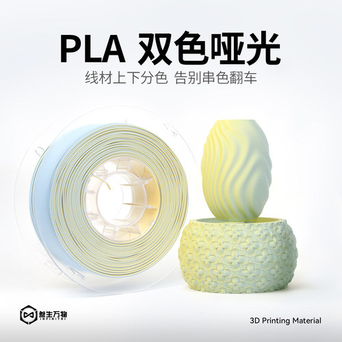 INFINITRI 双色哑光PLA3d打印耗材丝叁生万物出品兼容拓竹创想FDM桌面3d打印机质感高级雾面感