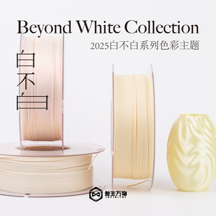 叁生万物 PLA白不白系列3d打印机耗材透明渐变丝绸双色pla耗材丝1.75mm线径稳定适配FDM打印机