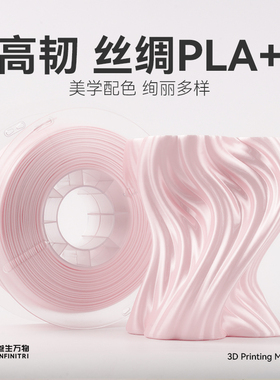 叁生万物 PLA+丝绸3d打印耗材1.75mm pla+高韧性1kg适用创想拓竹打印机质感好高光泽度色彩纯正丰富