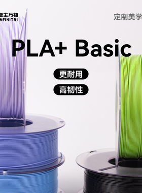 叁生万物 高韧PLA+3d打印耗材不拉丝pla+耗材可定制1.75mm进口原料兼容拓竹打印机FDM排线整齐1kg材料线材