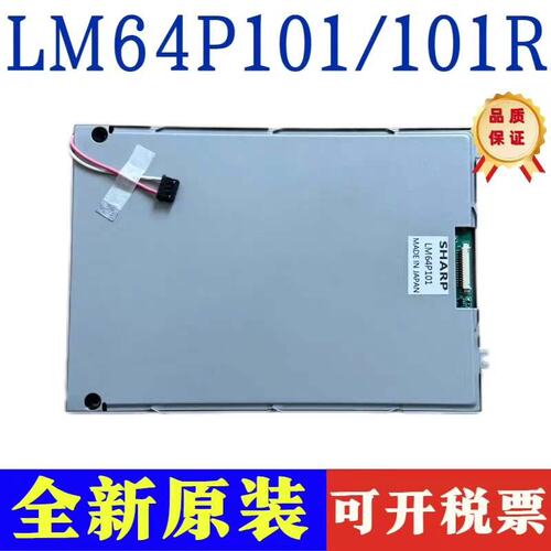 议价液晶屏LM64P101LM64P101RLM64P30LM