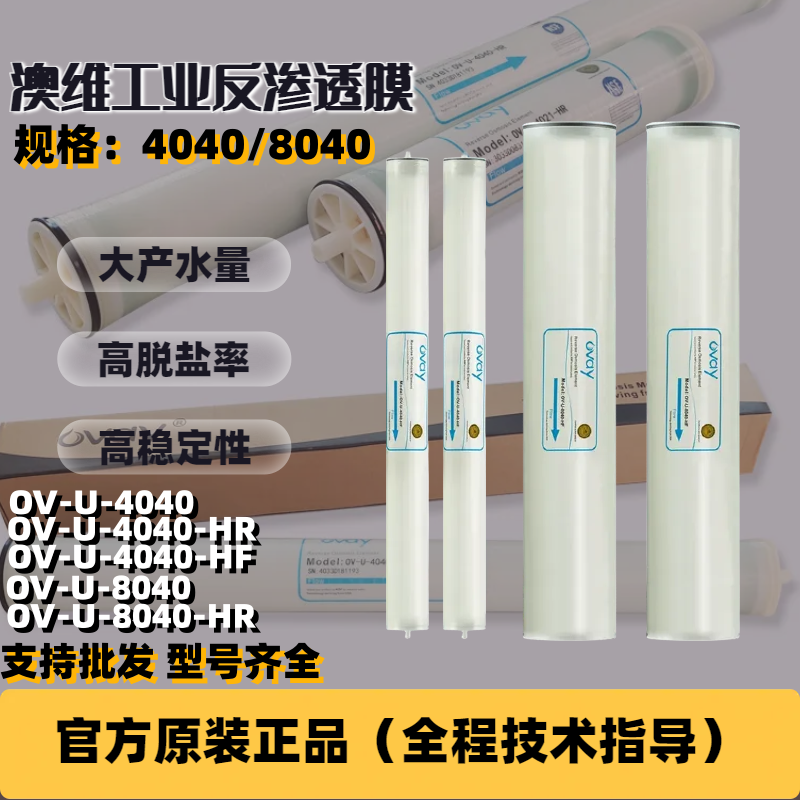 商用RO膜工业4040反渗透膜澳维OV-U-4040/8040膜纯水机净水器滤芯