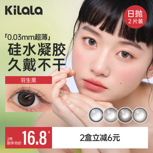 【试色2片装】kilala可啦啦美瞳羽生黑日抛2片装