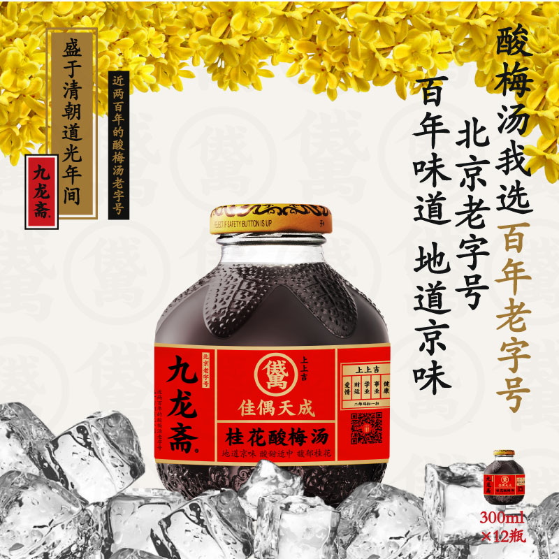 【主播推荐】九龙斋老北京桂花酸梅汁京味火锅饮料整箱300ml*12瓶