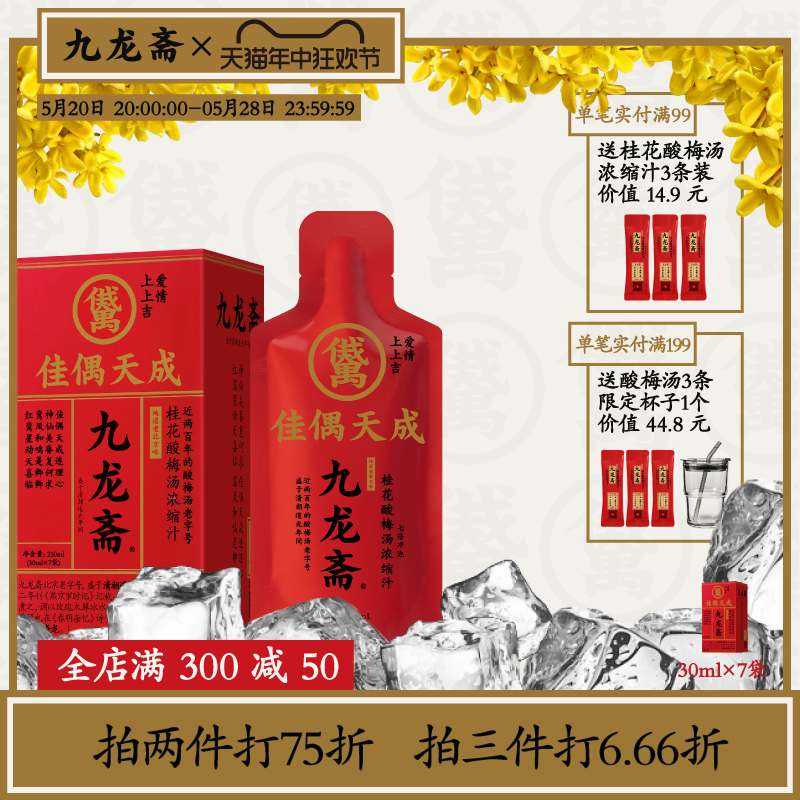 九龙斋桂花酸梅汤浓缩汁老北京酸梅汁酸梅膏乌梅汁饮料30ml*7袋 咖啡/麦片/冲饮 酸梅汤 原图主图