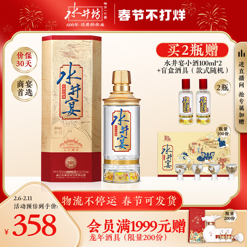 【春节不打烊】水井坊水井宴52度500ml浓香型粮酒送礼白酒