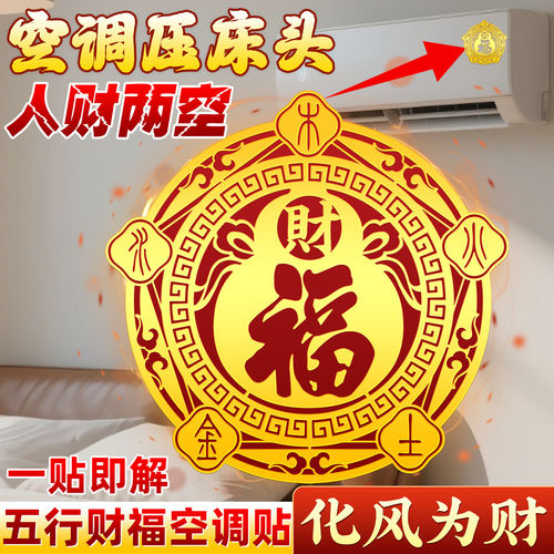五行财福空调贴招财纳福