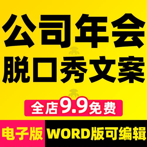 企业公司新年会晚会节目单人脱口秀稿子剧本台词小品文案段子素材