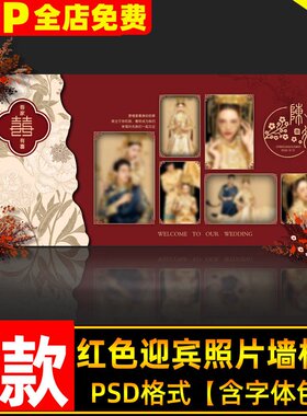 红色香槟新中式婚礼背景设计 婚庆照片墙迎宾区效果图喷绘PSD素材