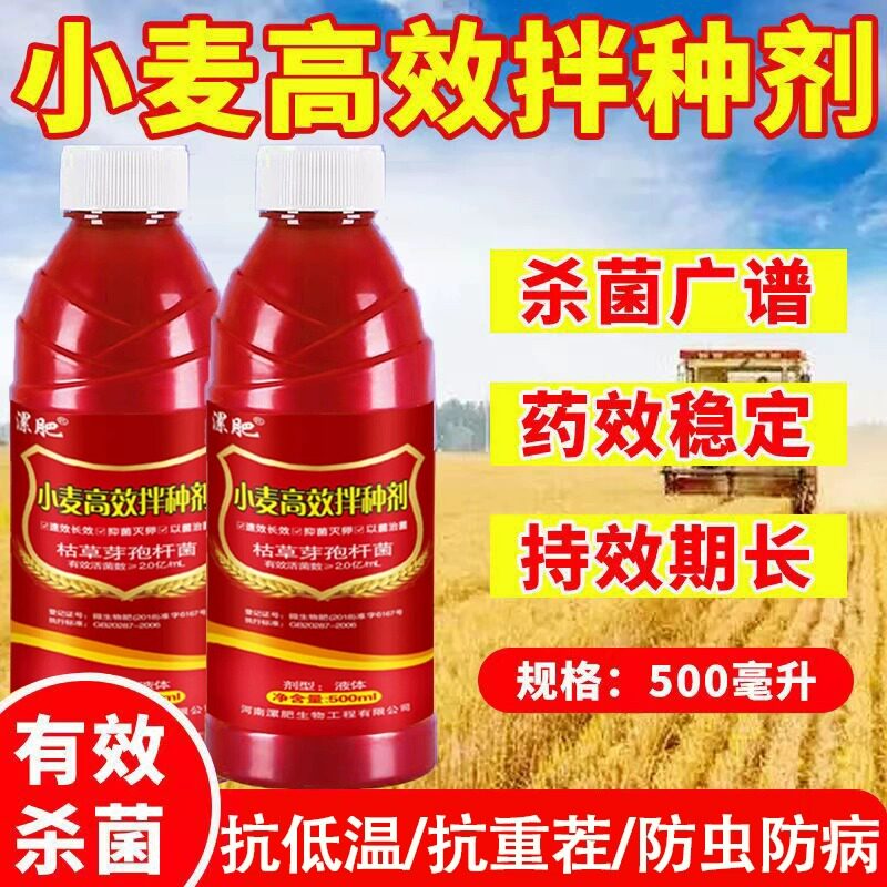 小麦拌种剂专用药拌麦水稻种衣剂抗病抗虫杀菌生物肥料种子包衣剂