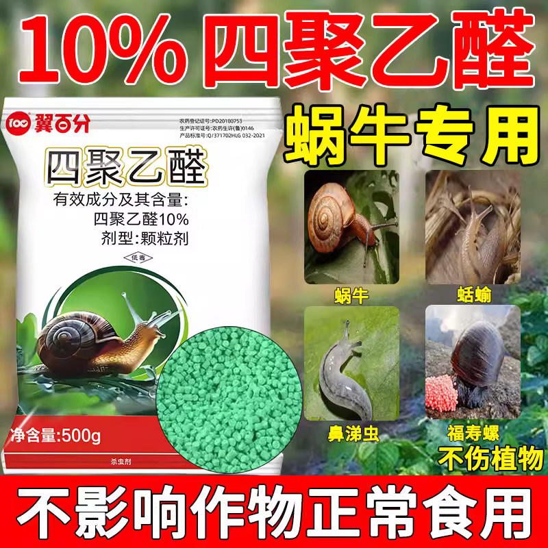 翼百分10%四聚乙醛颗粒蜗牛杀虫剂鼻涕虫杀螺药菜地杀蜗牛专用药图片
