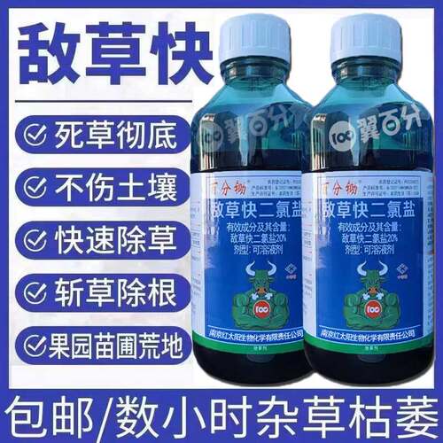 敌草快二氯盐强力除草烂根剂速效除草神剂正品果园杂草灭草剂农药