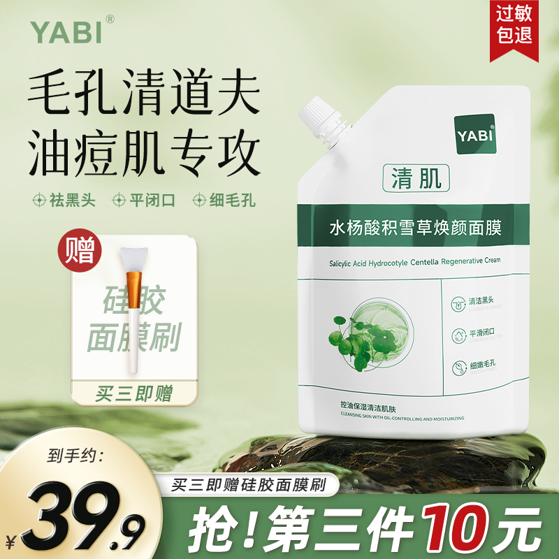 YABI水杨酸积雪草面膜去黑头