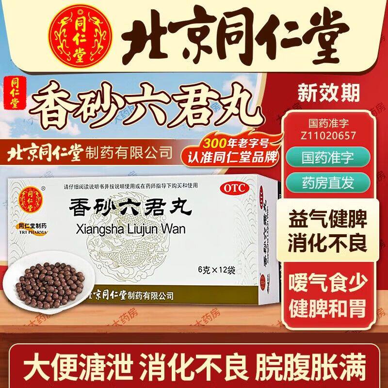 香砂六君丸正品北京同仁堂香沙六君丸除湿香杀香纱香莎六君子丸