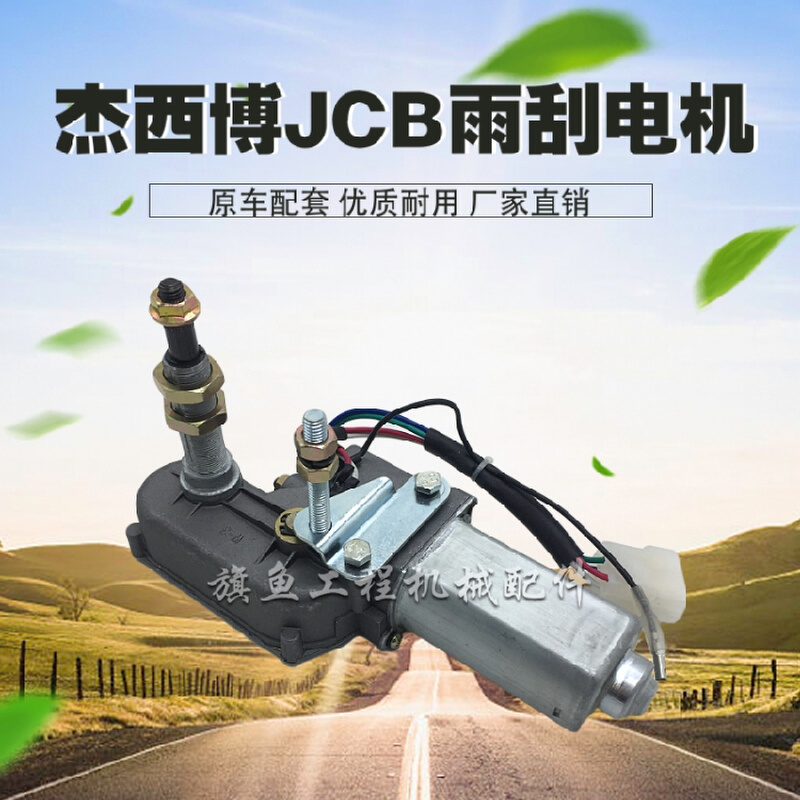 挖掘机配件杰西博JCB JCM200 210 220 240 360雨刮电机马达臂片