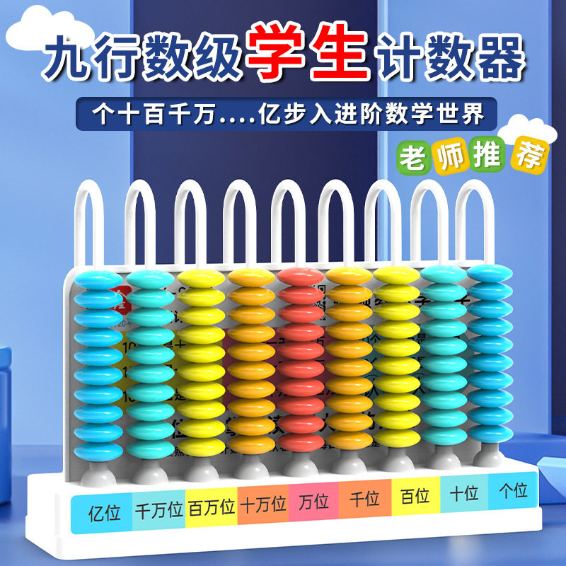 九档计数器小学生二三年级上册数学教具加减法算数四年级计算架
