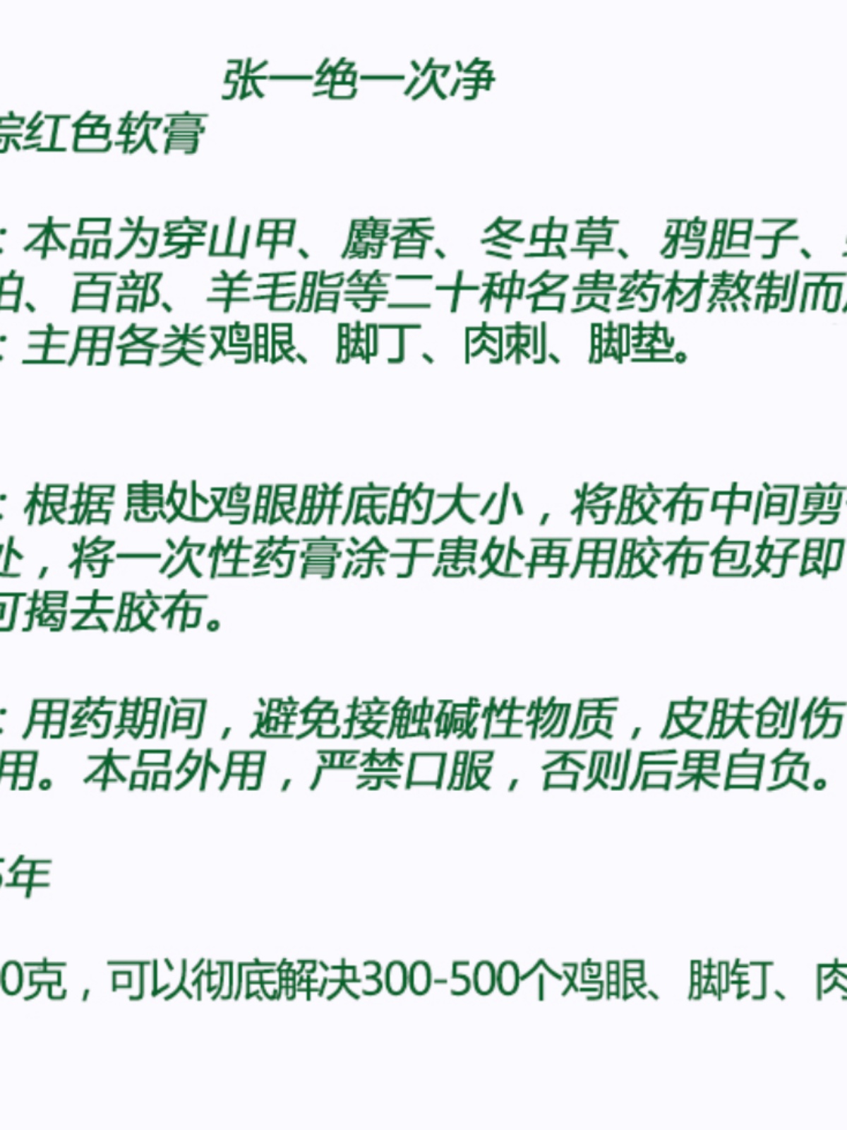 厂张一绝一次净（100克）可包500个鸡眼膏强力去除鸡眼脚丁肉刺新