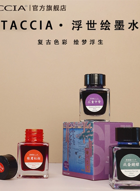 TACCIA仲林 日本浮世绘墨水非碳素彩墨钢笔墨水蘸水笔用40ml大容量不堵笔艺术彩色墨水16色红黑流畅