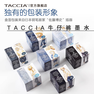 TACCIA仲林日本进口牛仔裤 墨水TACCIA牛仔蓝水溶性墨水非碳素不堵