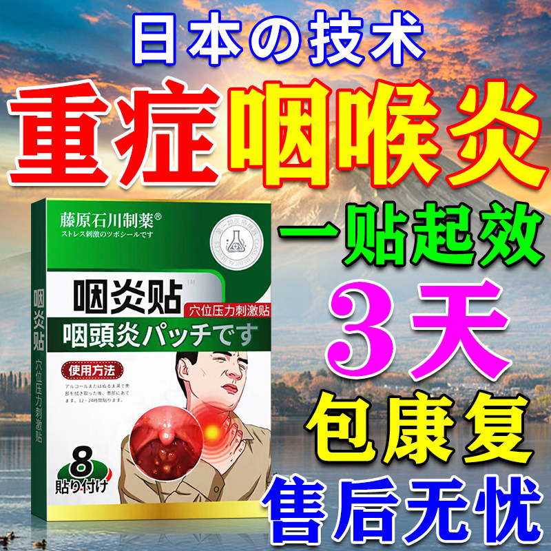 咽炎慢性咽喉炎异物感咳嗽嗓子有痰治疗滤泡增生除i根专用中药贴