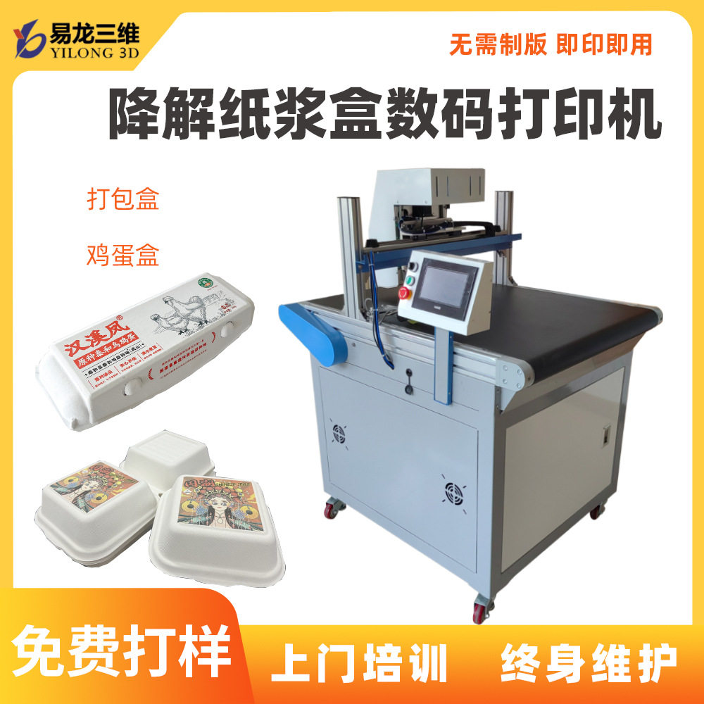 纸浆餐盒打包盒数码打印机设备定制降解鸡蛋托小型高速印刷机厂家