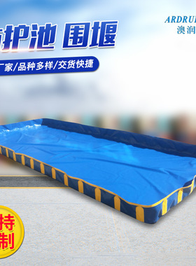 防护池围堰定制 spill containment berm油罐车维修用软体护油池