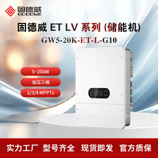 GOODWE固德威 低压三相储能逆变器12/15/20kW  GW5~20K-ET-L-G10