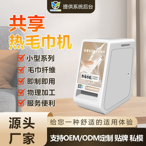 共享热毛巾机扫码领取智能加热毛巾售货机商用小型可自主调控温度