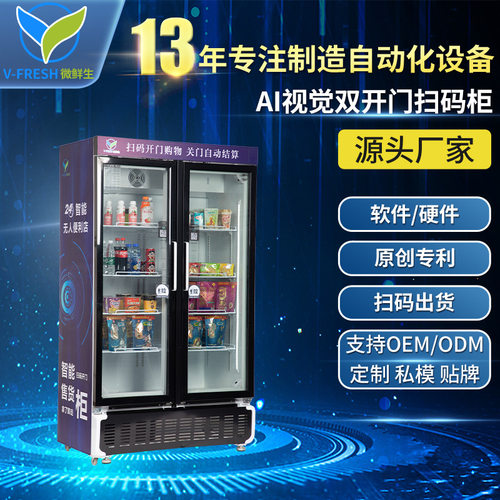AI视觉双开门售货机微鲜助力社区供销社饮料机厂家OEM WX-H17